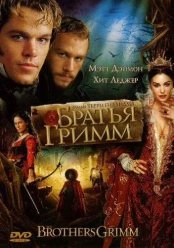 Постер Братья Гримм