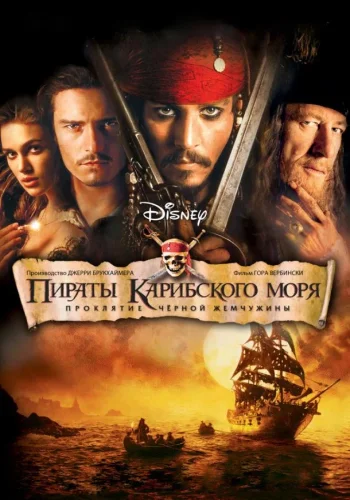 Постер к фильму Пираты Карибского моря: Проклятие Черной жемчужины