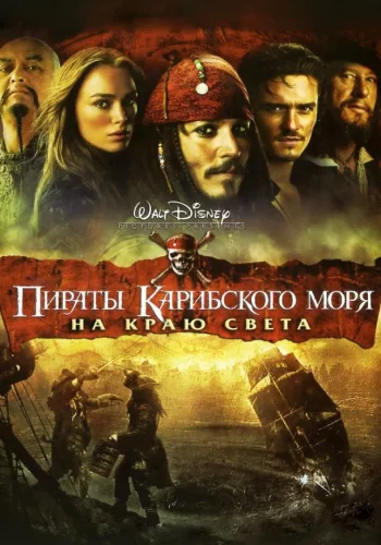 Постер к фильму Пираты Карибского моря: На краю Света